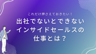 出社でないとできないインサイドセールスの仕事とは？