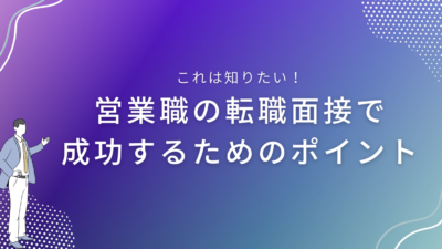 営業職の転職面接で成功するためのポイント