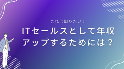 ITセールスとして年収アップするためには？