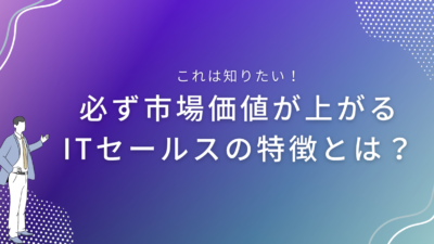 必ず市場価値が上がるITセールスの特徴とは？