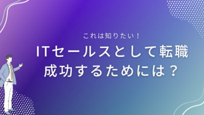 ITセールスとして転職成功するためには？