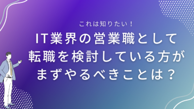 IT業界の営業職として転職を検討している方がまずやるべきことは？