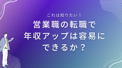 営業職の転職で年収アップは容易にできるか？