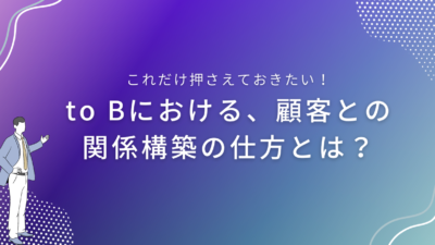 to Bにおける、顧客との関係構築の仕方とは？