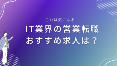 IT業界の営業転職　おすすめ求人は？