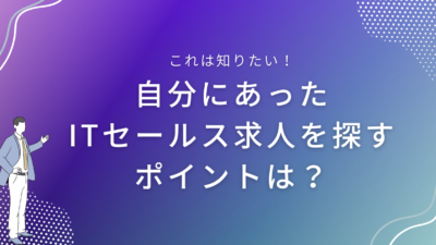 自分にあったITセールス求人を探すポイント