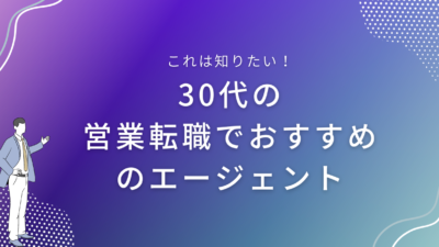 30代の営業転職でおすすめのエージェント