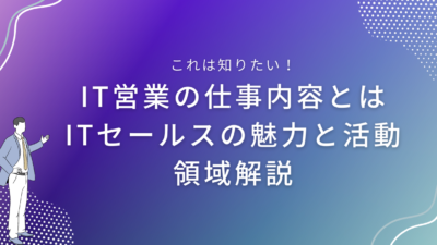 IT営業の仕事内容とは – ITセールスの魅力と活動領域解説