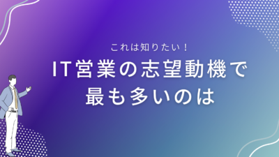 IT営業の志望動機で最も多いのは