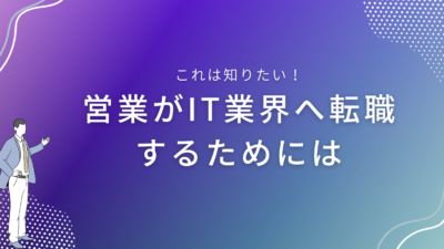 営業がIT業界へ転職するためには