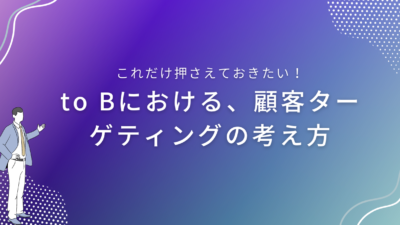 to Bにおける、顧客ターゲティングの考え方