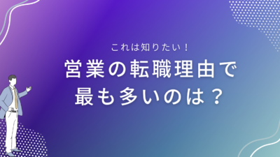 営業の転職理由で最も多いのは？