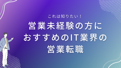 営業未経験の方におすすめのIT業界の営業転職