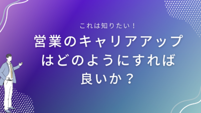 営業のキャリアアップはどのようにすれば良いか？