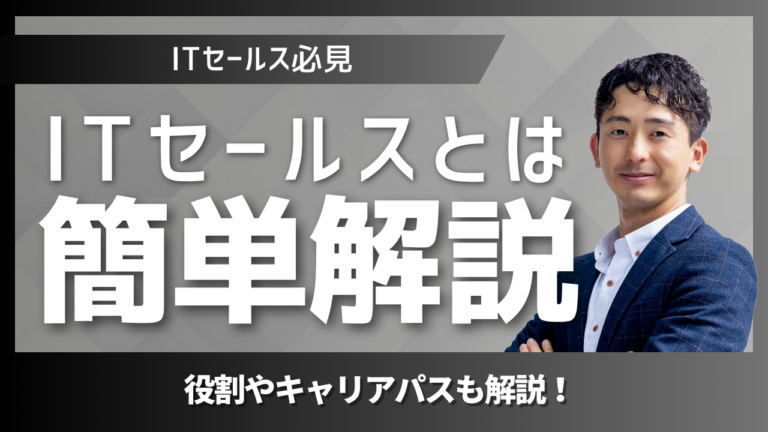 セールスノウハウ 1 | Smacie株式会社 ITセールスの仕事内容とキャリアアップを表すビジネスイメージ