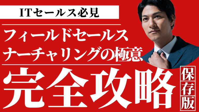 フィールドセールスにおけるナーチャリングと受注率向上のプロセスを示すビジネスイメージ
