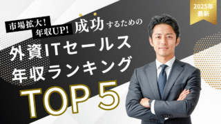 外資ITセールスの年収ランキングと転職成功への道