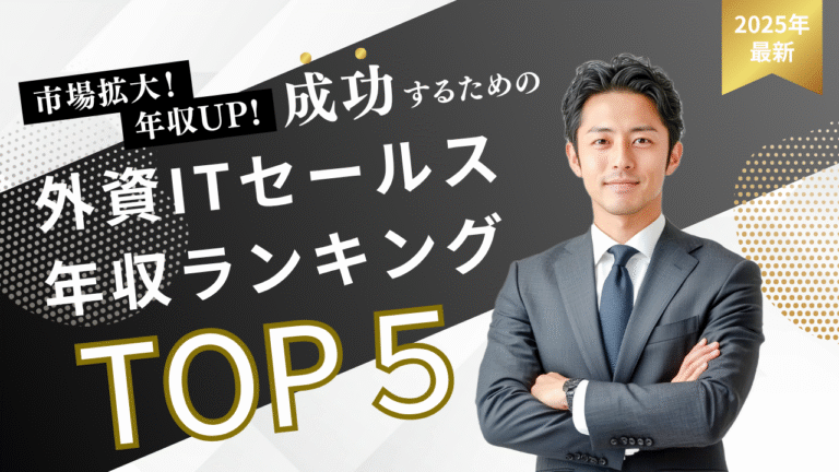 外資IT企業における営業職の年収レンジやOTEを示すビジネスイメージ