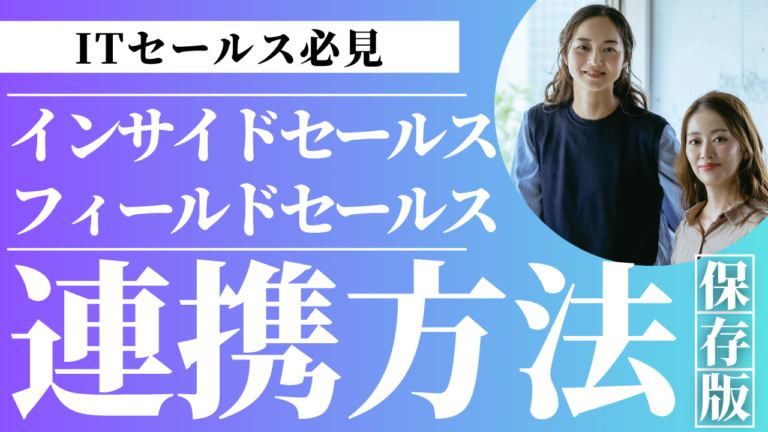インサイドセールスとフィールドセールスが連携して成果を出す営業体制のイメージ