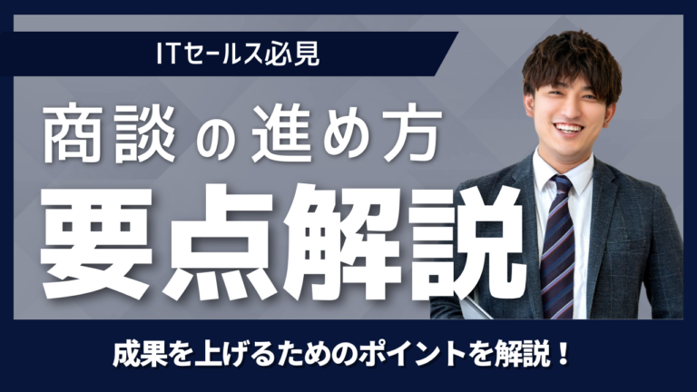 セールスノウハウ 10 | Smacie株式会社 顧客との商談で受注につながる対話を行う営業のイメージ