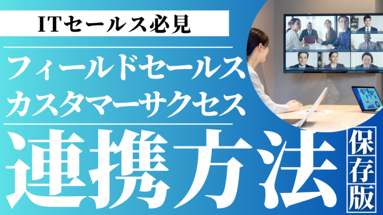 フィールドセールスとカスタマーサクセスが連携して顧客成果を支援するイメージ