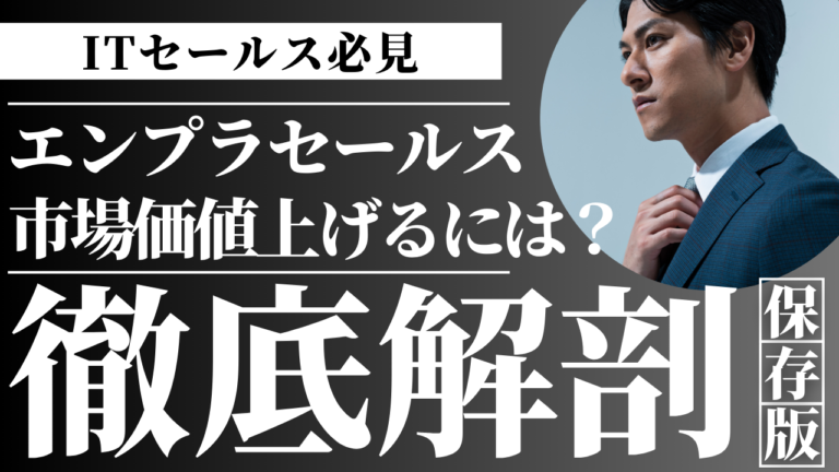 セールスノウハウ | Smacie株式会社 エンタープライズセールスのキャリアアップ戦略
