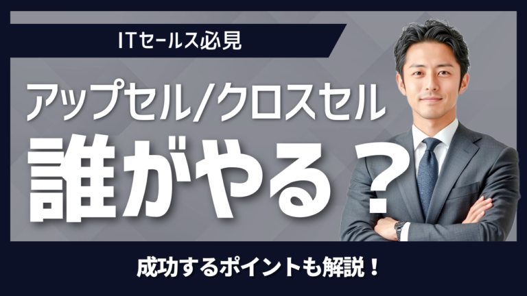 アップセルとクロスセルの責任分担を示すFSとCSの連携イメージ