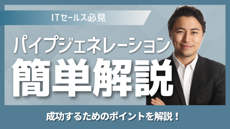 パイプラインジェネレーションの概念とSaaS営業での案件創出KPI管理のプロセスを解説するイメージ