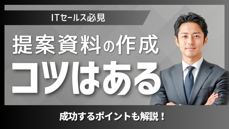 商談で成果を出す営業資料の構成とストーリー設計を示すイメージ