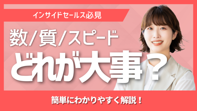 インサイドセールスにおける量質スピードのバランスを示すイメージ