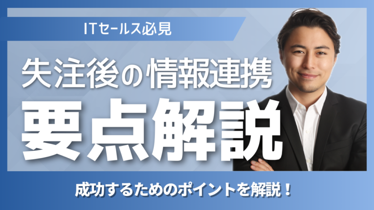 営業における失注情報を共有し受注率向上につなげる組織改善のイメージ