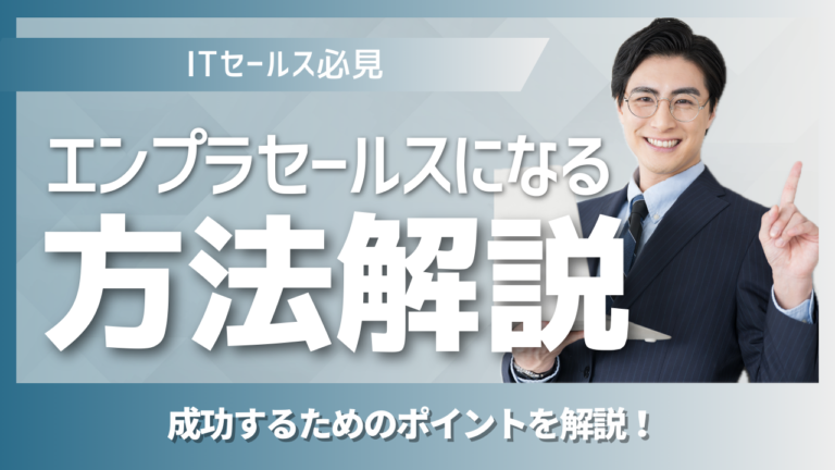 エンタープライズセールスの仕事内容と役割を示すビジネスイメージ