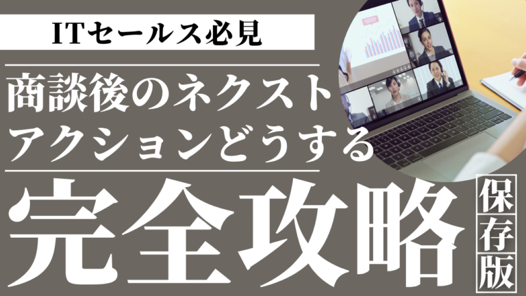 セールスノウハウ 15 | Smacie株式会社 商談後にネクストアクションを設定し案件を前進させる営業プロセスのイメージ