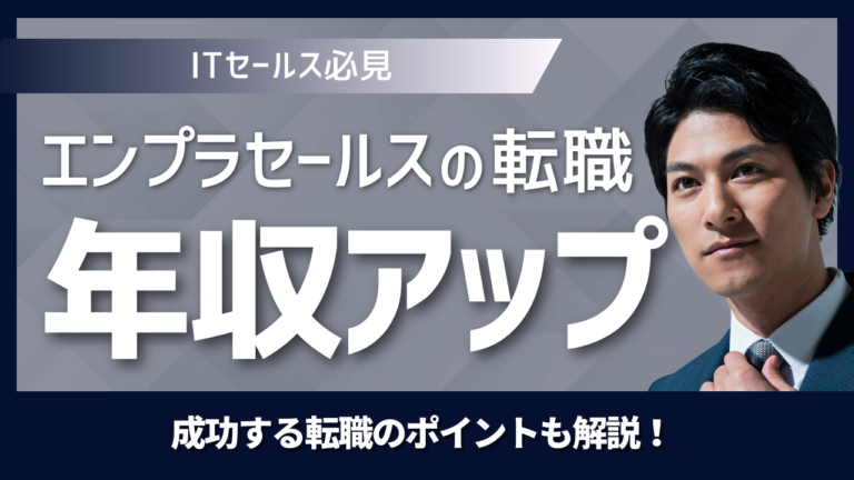 セールスノウハウ 16 | Smacie株式会社 大手企業の役員と商談し戦略的な提案を行うエンタープライズセールス