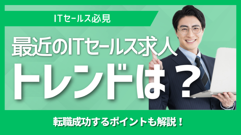 ITセールス転職エージェントの最新トレンドを解説する記事イメージ