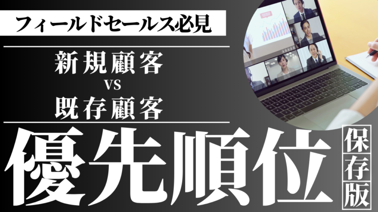 フィールドセールスが新規顧客と既存顧客を戦略的に管理するイメージ