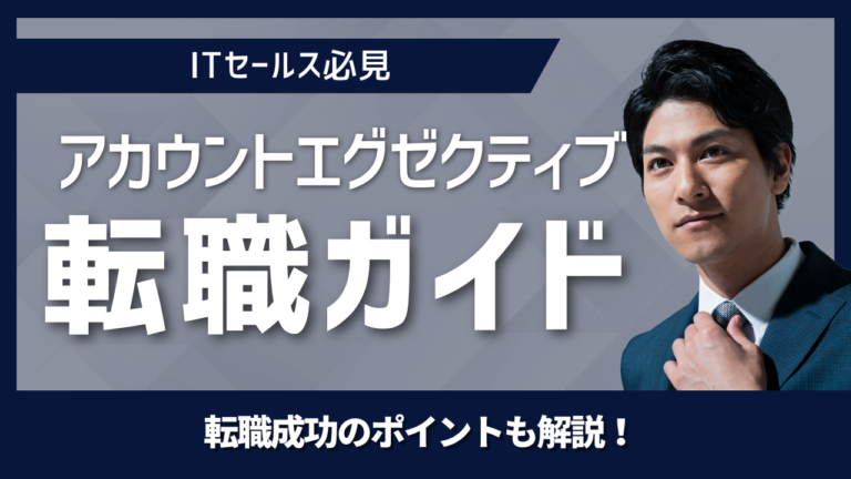 アカウントエグゼクティブAEの転職ガイド｜必要スキルとキャリアパスを解説する記事イメージ