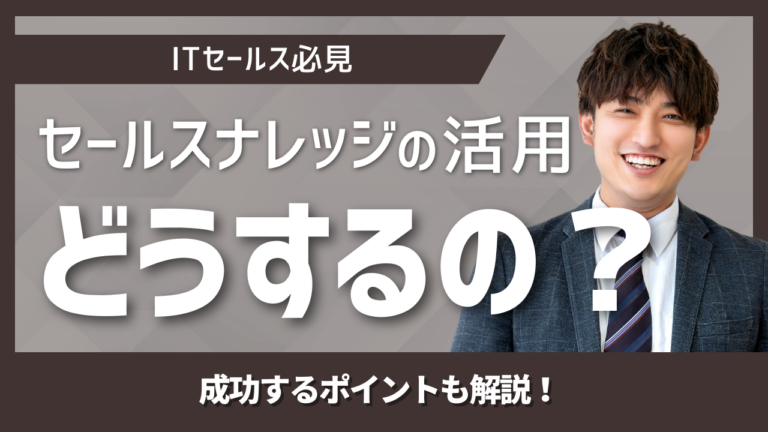 営業ノウハウを仕組み化して活用するイメージ
