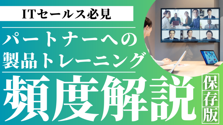 セールスノウハウ 18 | Smacie株式会社 IT企業がパートナー企業に対して営業トレーニングを実施するイメージ