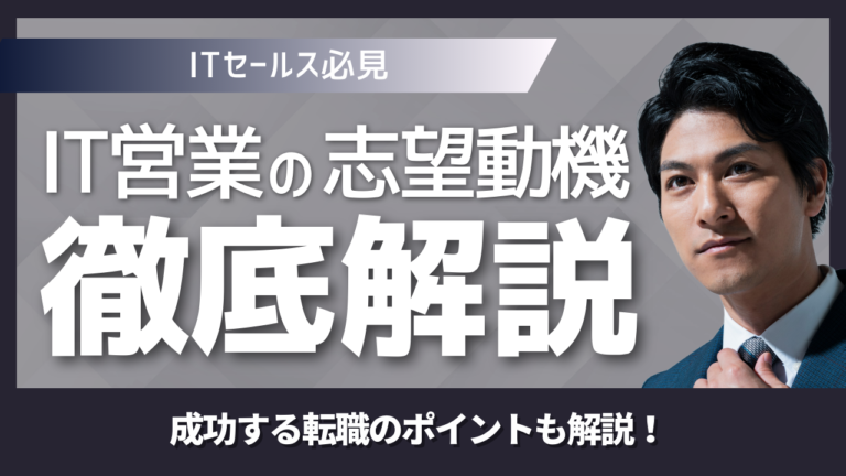 ITセールス転職における志望動機の作り方解説イメージ