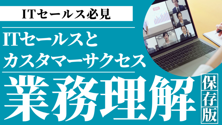 カスタマーサクセスとITセールスの役割や違い連携関係を解説する記事のイメージ画像