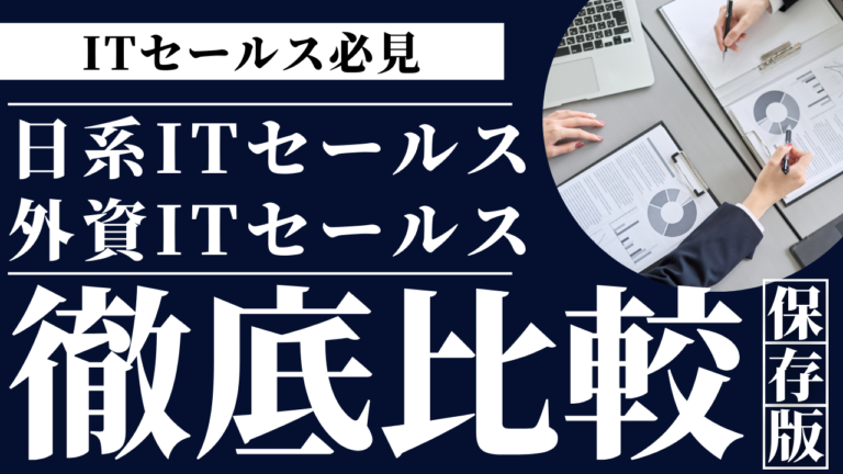 外資系IT企業と日本企業の比較年収評価制度キャリアパスの違いをまとめたイメージ画像