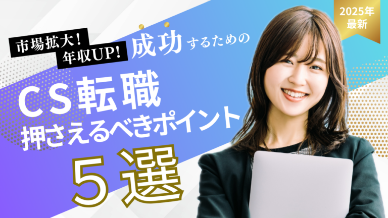 カスタマーサクセス転職で成功するための5つのポイントを示すビジネスイメージ