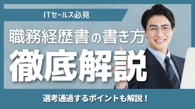 ITセールスの職務経歴書で通過率を高める書き方を示すイメージ