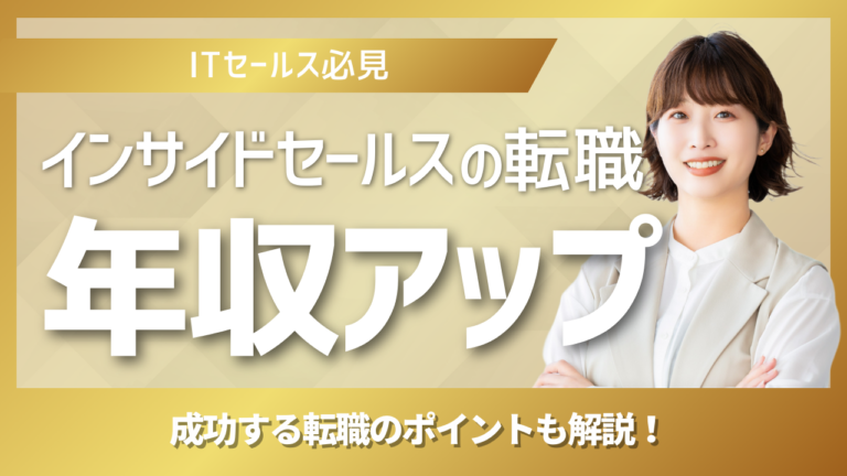 インサイドセールスで年収アップを目指すキャリア戦略と役割進化のイメージ