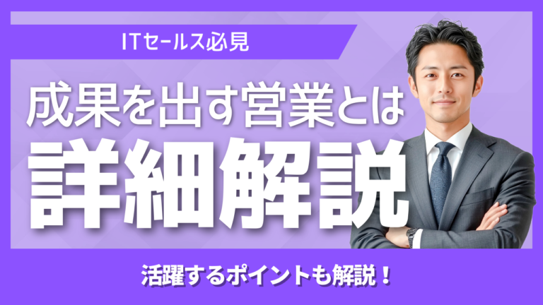 セールスノウハウ 20 | Smacie 良い営業と成果が出ない営業の違いを比較するイメージ