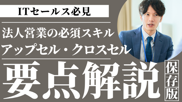 IT営業におけるアップセルとクロスセルで売上拡大を図るイメージ