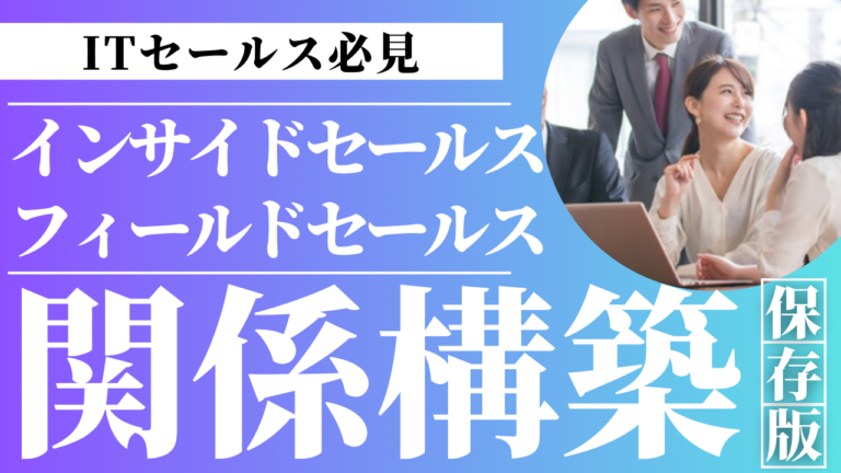 インサイドセールスとフィールドセールスが連携し信頼関係を築くイメージ