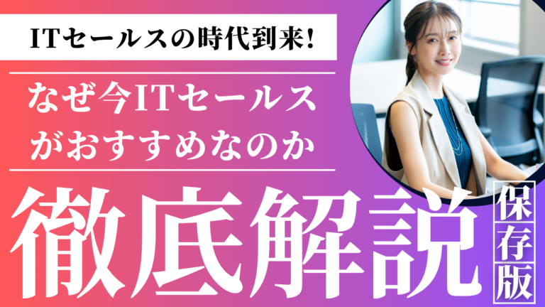 セールスノウハウ 28 | Smacie 成長市場であるIT業界で活躍するITセールスの人気と将来性を示すイメージ