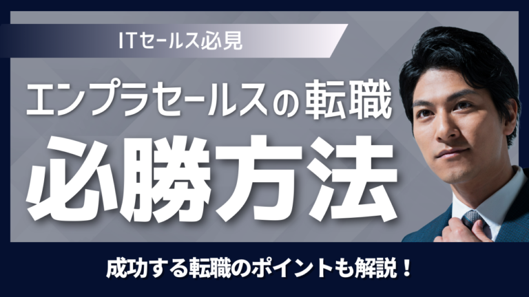 エンタープライズセールスとしてキャリア成功を目指す営業のイメージ
